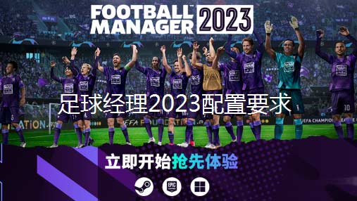 足球经理2023PC最低配置要求介绍