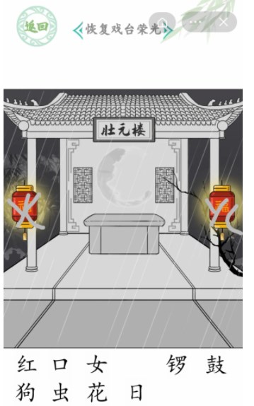 汉字找茬王戏台女王关卡攻略 戏台女王怎么恢复戏台荣光[多图]图片2