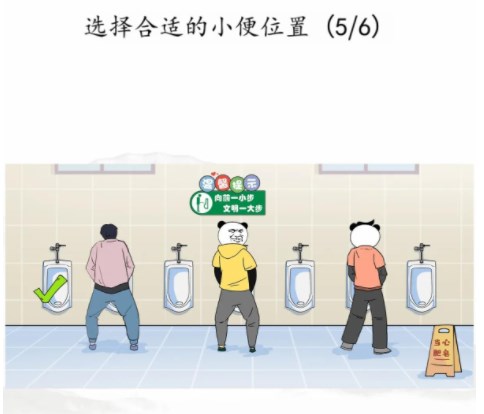 汉字找茬王男生上厕所攻略 合适的小便位置在哪[多图]图片4