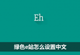 绿色e站设置中文教程[图]
