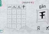 离谱的汉字国找出20个字攻略[图]