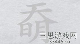 《离谱的汉字》奣找18个字怎么过