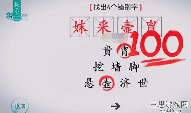 《离谱的汉字》找出四个错别字怎么过