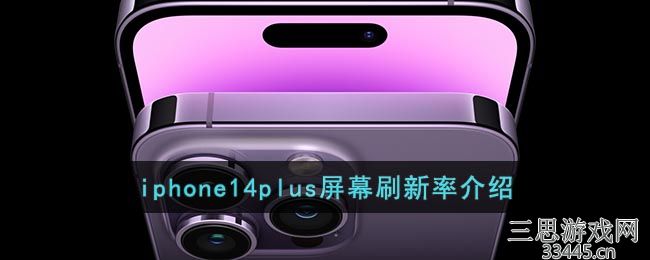 iphone14plus屏幕刷新率介绍