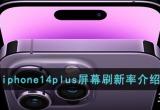 iphone14plus屏幕刷新率是多少-iphone14plus屏幕刷新率介绍一览