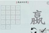 汉字神操作汉字之美嬴怎么通关-抖音汉字神操作嬴找出18个字过关详细流程