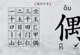 离谱的汉字偶找20个字怎么过-偶找20个字通关攻略