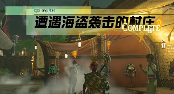 塞尔达传说遭遇海盗袭击的村庄攻略 遭遇海盗袭击的村庄怎么过[多图]图片6