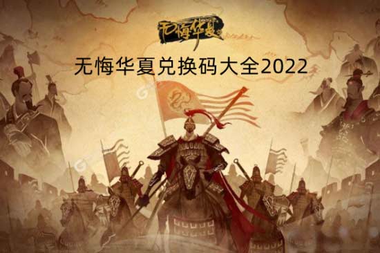 2022-无悔华夏最全兑换码分享