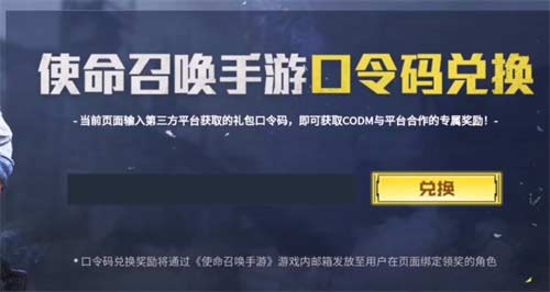 使命召唤手游口令码在哪里输入 口令码兑换位置介绍