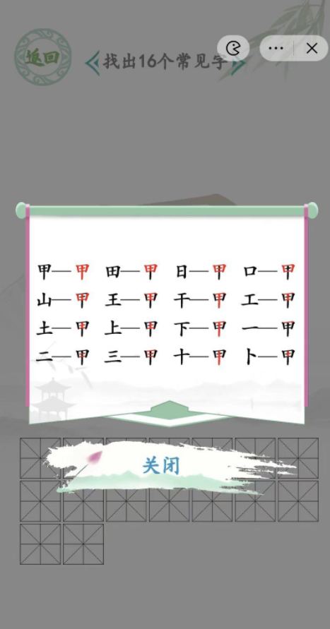 汉字找茬王甲找出16个字通关攻略