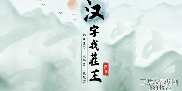 《汉字找茬王》找字里通关攻略