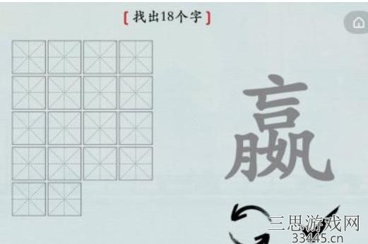 《汉字神操作》汉字之美嬴怎么通关