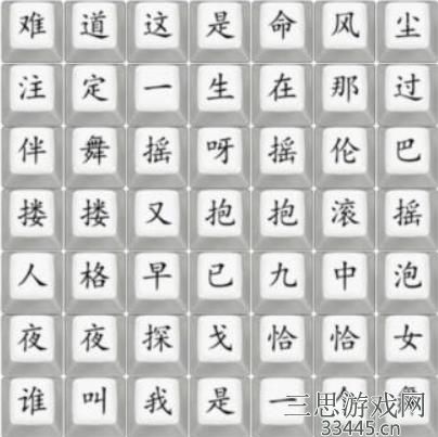 《汉字找茬王》舞女泪通关攻略