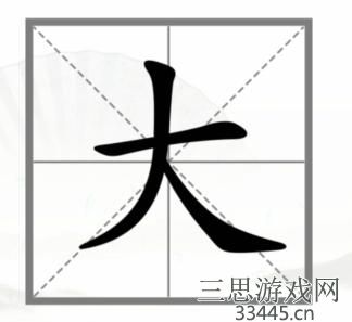 《汉字找茬王》动变新字通关攻略