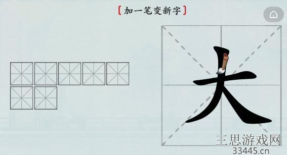 《汉字神操作》加一笔大怎么通关