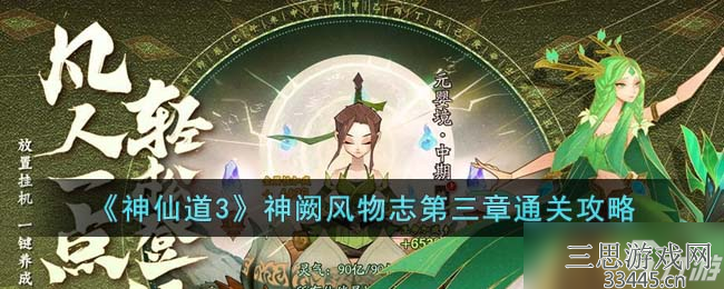 神仙道3神阙风物志第三章怎么通关-神阙风物志第三章通关攻略