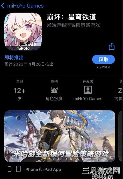 APPSTORE显示《崩坏：星穹铁道》正式版4月26日上线