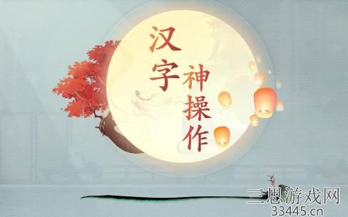 《汉字神操作》躲猫猫怎么通关