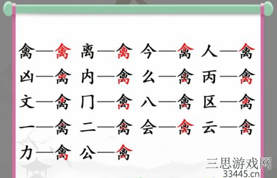 《汉字找茬王》找字禽通关攻略