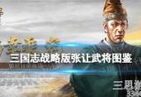 三国志战略版新武将张让是谁(S12新武将张让实战效果)