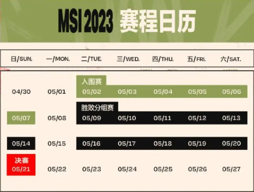 2023英雄联盟MSI赛程表