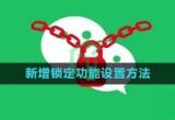 微信新增锁定功能详细介绍[图]