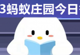 蚂蚁庄园小课堂今日答案[图]